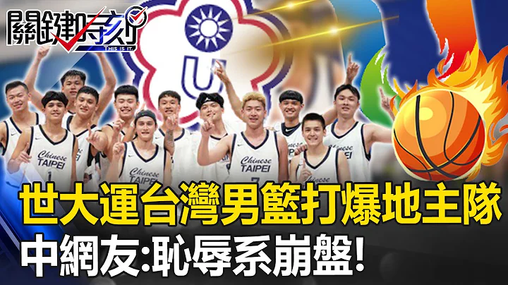 The biggest surprise of the Universiade is that the Taiwan men's basketball team beat the home team! - 天天要闻