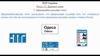 Розділ 33 ПДР. Дорожні знаки (5-1). Інформаційно-вказівні знаки