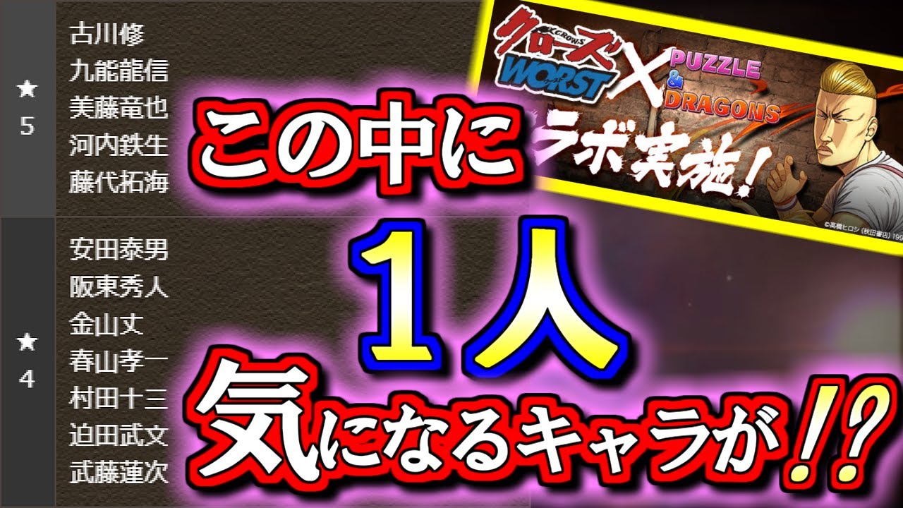 引かなくていい クローズworstコラボが来週から復刻しますが 最レアの交換と購入の検討だけで大丈夫です でも強いて言えば1体だけ低レア枠に強いキャラがいるかも パズドラ Youtube