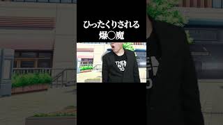 ひったくりされる爆〇魔 #shorts