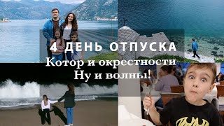 4 ДЕНЬ. ПОЕЗДКА В КОТОР. КОТОРСКИЙ ЗАЛИВ. СПА. УБЕГАЕМ ОТ ВОЛН! ПОГОДА ПОРТИТСЯ. IBEROSTAR BELLEVUE