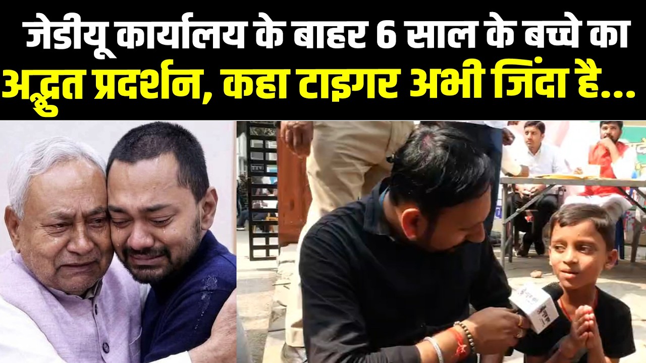 जेडीयू कार्यालय के बाहर 6 साल के बच्चे का अद्भुत प्रदर्शन, कहा टाइगर अभी जिंदा है...