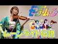 【NADESHIKO VIOLIN】バイオリンで"美少女戦士セーラームーン" 「ムーンライト伝説」を弾いてみた
