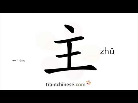 How to write 主 (zhǔ) – main, primary – stroke order, radical, examples ...