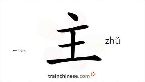 How to write 主 (zhǔ) – main, primary – stroke order, radical, examples and spoken audio