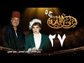 مسلسل ليالي الحلمية | الجزء الخامس | الحلقة السابعة والعشرون | Layaly Al Helmiya 5 Series