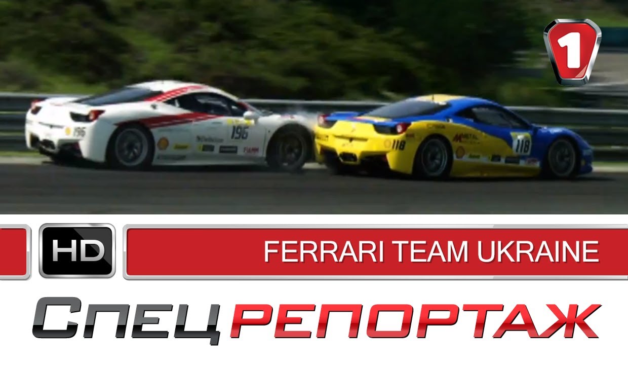 Ferrari Challenge Europe 2013. Новый сезон украинской команды. Спецрепортаж. (УКР)