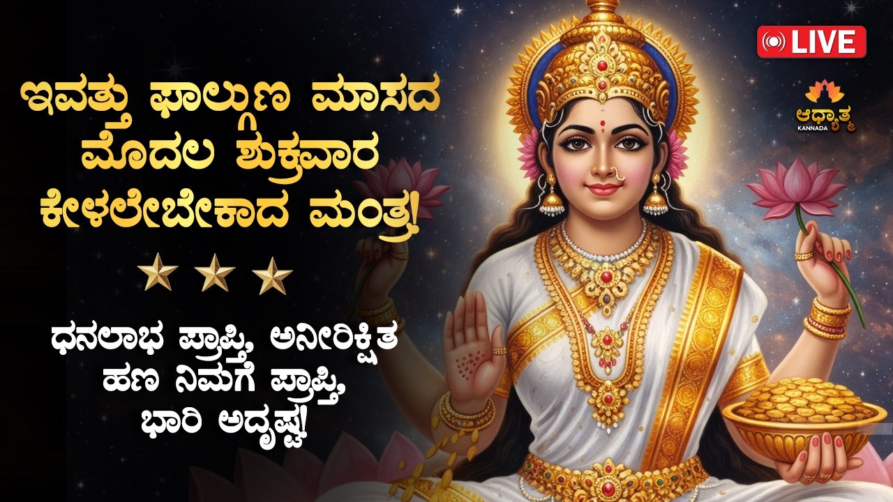 🌟ಇವತ್ತು ಫಾಲ್ಗುಣ ಮಾಸದ ಮೊದಲ ಶುಕ್ರವಾರ ಕೇಳಲೇಬೇಕಾದ ಮಹಾಲಕ್ಷ್ಮಿ ಮಂತ್ರ Mahalakshmi BhaktiMantra Live Kannada