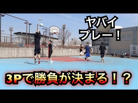 バスケ]決勝戦！！3on3！楽しくバスケ！スーパープレイも