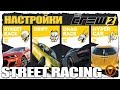 THE CREW 2. НАСТРОЙКИ МАШИН ДЛЯ STREET RACING