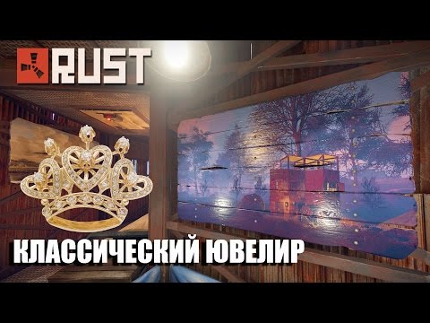 RUST - ВОЗВРАЩЕНИЕ (КЛАССИЧЕСКИЙ ЮВЕЛИР)