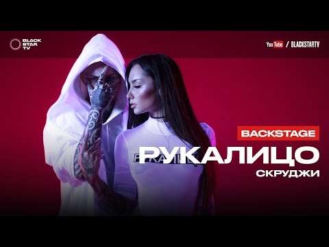 Скруджи - Рукалицо (репортаж со съемок клипа)