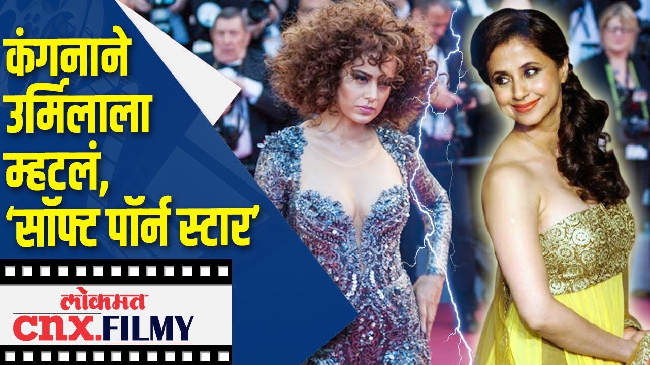 कंगनाने उर्मिलाला म्हटलं ‘soft Porn Star Kangana Ranaut On Urmila