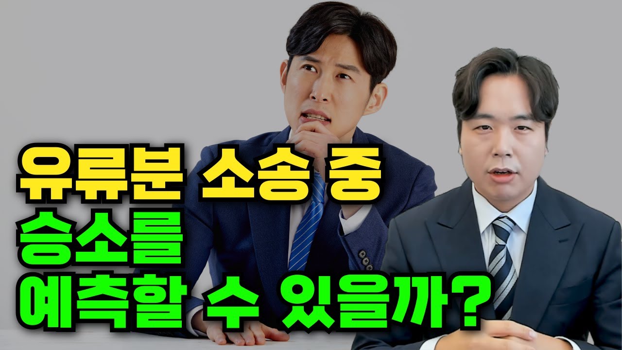 유류분 소송 '중간에' 승소 예측 가능할까??(상속전문변호사 우강일)