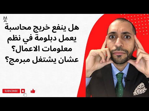 هل ينفع خريج محاسبة يعمل دبلومة في نظم معلومات الاعمال عشان يشتغل مبرمج