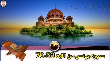 سورة يونس من الآية 53-70
