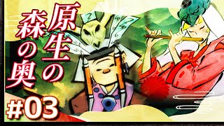 #03【攻略】大神 絶景版【OKAMI】【髭熊猫】