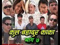 New Nepali Comedy Serial । कुल बहादुर काका । भाग ७ । Kul Bahadur Kaka Shivahari Paudyal.Krian k.c