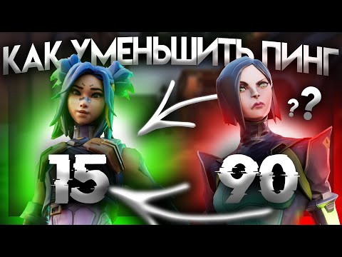 КАК ПОНИЗИТЬ ПИНГ В ВАЛОРАНТЕ ?! | Как Настроить И Оптимизировать Интернет Для Валоранта