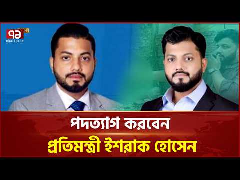 দুপুরে জাতীয় প্রেসক্লাবে দেবেন পদত্যাগের ঘোষণা | Ishraque Hossain Resignation | Ekattor TV