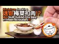 Miniature cooking | Mini Slow Cooked Pork Belly in Preserved Mustard | 迷你梅菜扣肉 | Tiny Kitchen | 迷你廚房