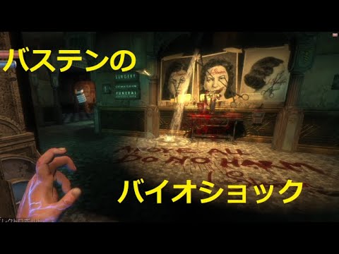 3回目 バステンのBioShock【バイオショック】