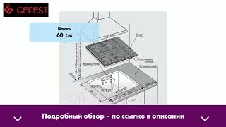 Гефест установить время. Гефест панель размер для установки 1211. Варочная панель Гефест Размеры. Монтаж варочной панели Гефест в столешницу. Крепление варочной панели Гефест к столешнице.