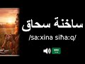 How to pronounce ساخنة سحاق (CORRECTLY!)