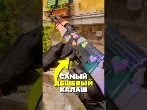 ТОП-5 САМЫХ ДЕШЁВЫХ КАЛАШЕЙ В CS2! #cs2 #кс2