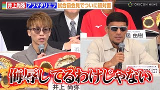 井上尚弥、アフマダリエフと初対面 “モンスターではない”発言の真意を