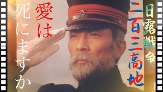 💥二百三高地💖愛は死にますか💖ドラマ版『予告総集編(後半)』防人の詩