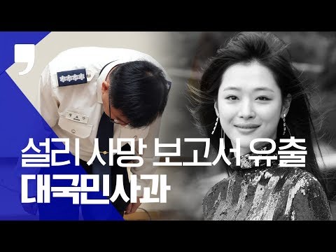 “<strong>설리</strong> 사망 내부 문건 유출 부끄럽다” 경기소방, 대국민 사과
