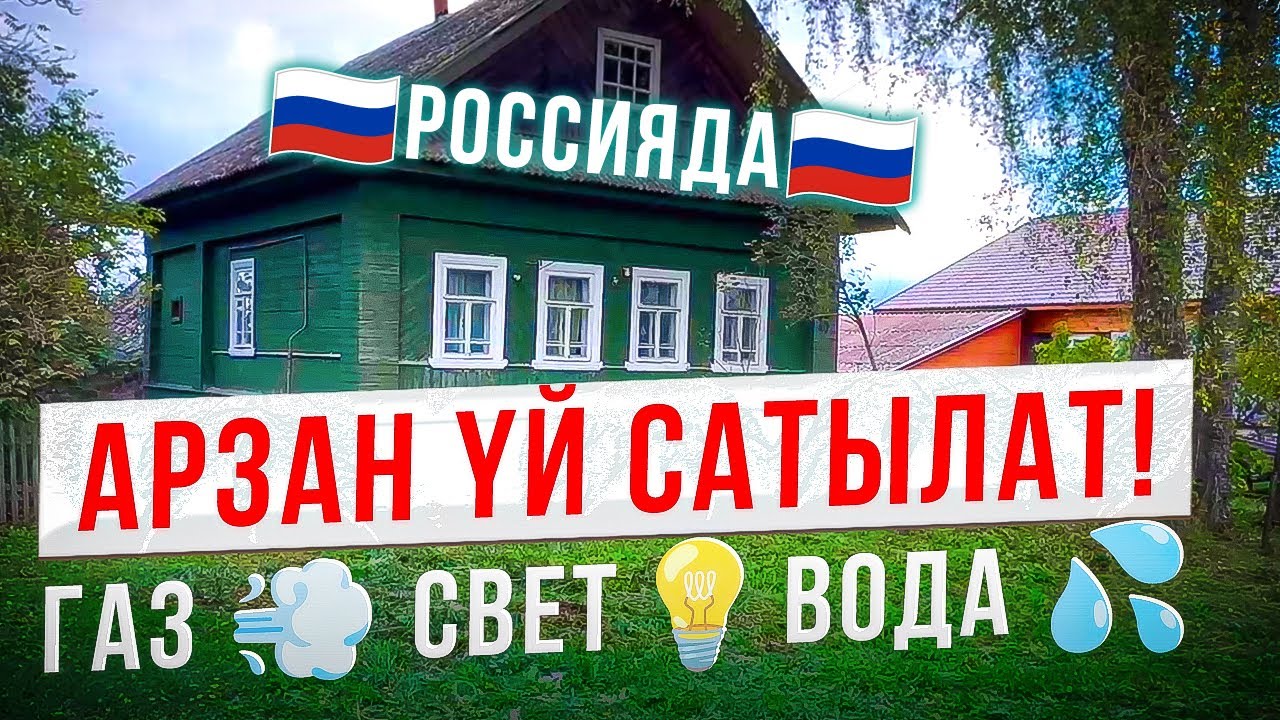 🇷🇺Россияда 🇷🇺 🔥🔥Продается Дом🔥  🔥😱 🏠Yй Сатылат ! 🇷🇺 Тверская область🇷🇺