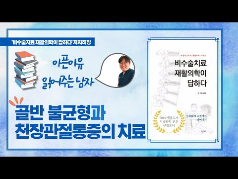 아픈 이유 읽어주는 남자 9 "골반 불균형과 천장관절 통증의 치료" 아픈 이유 읽어주는 남자 9 &rsquo;비수술치료 재활의학이 답하다&rsquo; 저자 직강