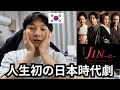 日本の時代劇を初めて見た韓国人の反応 ドラマ JIN-仁-レビュー