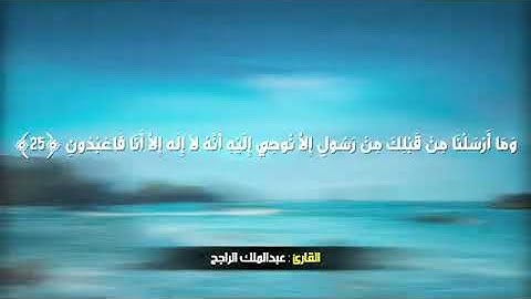تلاوة هادئة ما تيسر من سورة الأنبياء بصوت القارئ ( عبد المالك الراجح )