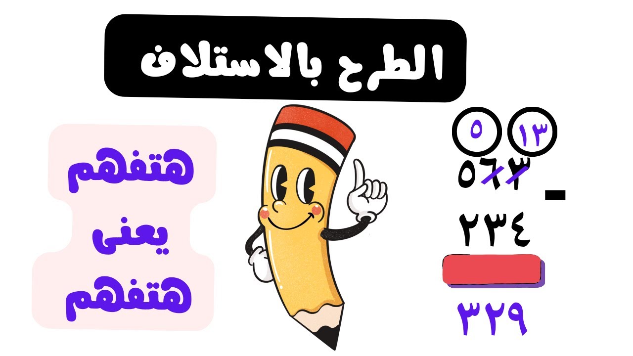 شرح الدرسان طرح عددين بإعادة التجميع ومسائل كلاميه علي الجمع والطرح رياضيات الصف الثاني الابتدائي 😍