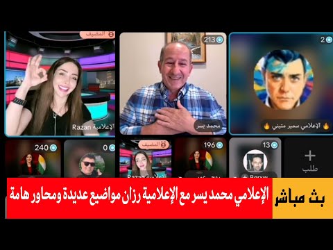 الإعلامي محمد يسر مع الإعلامية رزان مواضيع عديدة ومحاور هامة في بث مباشر يشارك الإعلامي سمير متيني