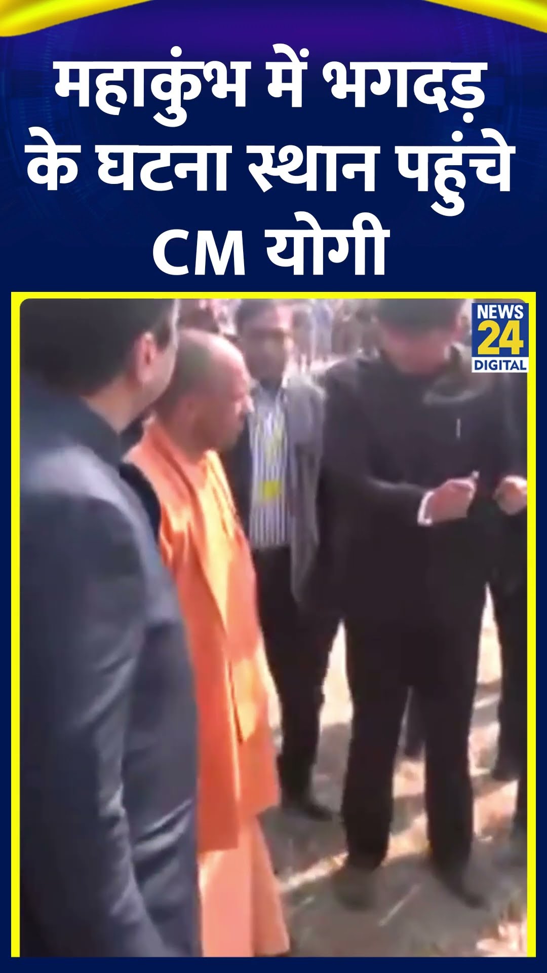 Mahakumbh 2025 में हुई भगदड़ के घटना स्थान पहुंचे CM Yogi, देखिए वीडियो