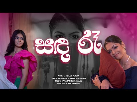 Tishani Perera - Sanda Re (සඳ රෑ) Official Music Video
