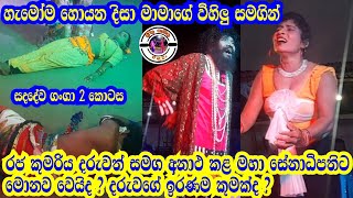 Sadadewa ganga 2 | Yapahuwa disa | හැමෝම හොයන දිසා මාමාගේ විහිලු සමගින්