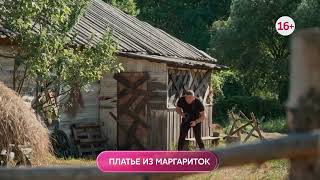 Платье из маргариток 1-4 серия