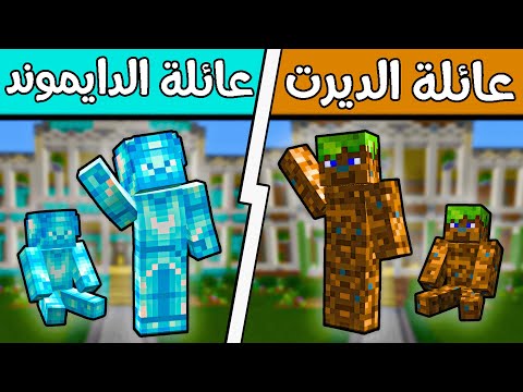 فلم ماين كرافت عائلة الدايموند وعائلة الديرت تم السيطرة على الوضع