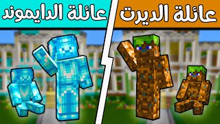 فلم ماين كرافت : عائلة الدايموند وعائلة الديرت؟!! (تم السيطرة على الوضع) 🔥😎