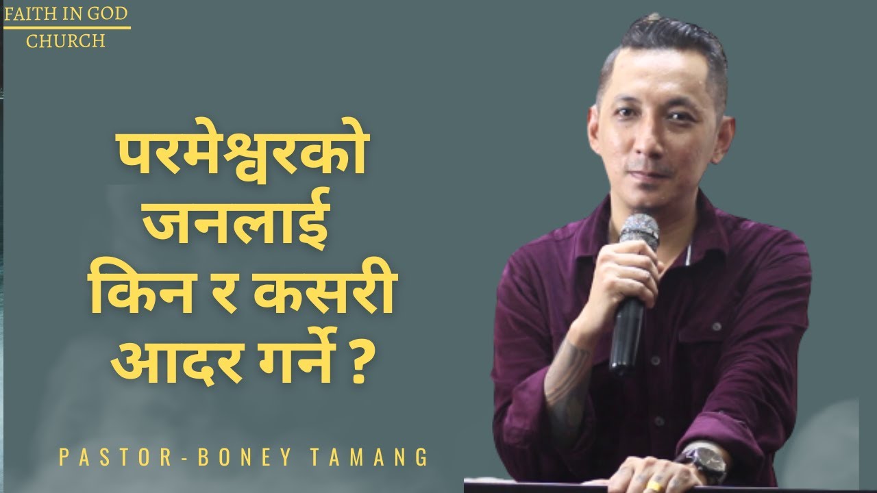 परमेश्वरको जनलाई किन र कसरी आदर गर्ने ? || BONEY TAMANG ||