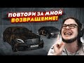 ВОЗВРАЩЕНИЕ ЛЕГЕНДАРНОЙ РУБРИКИ! (ПОВТОРИ ЗА МНОЙ! - MTA | CCDPlanet)