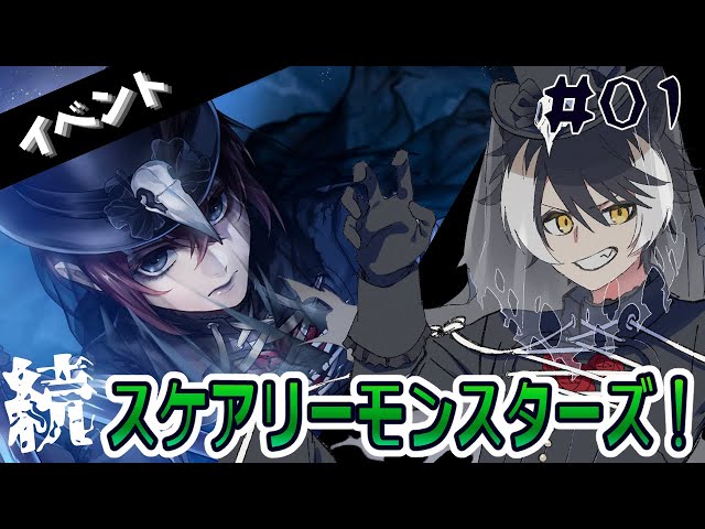 【ツイステ】ほぼフルボイスで進める「続スケアリーモンスターズ！」#01【影山シエン/ホロスターズ】のサムネイル