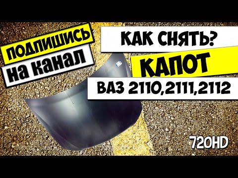 КАК СНЯТЬ КАПОТ ВАЗ 2110,2111,2112