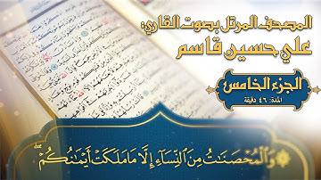 المصحف المرتل - 2023 - القارئ المبدع علي حسين قاسم - ترتيل القرآن الكريم - الجزء الخامس - جودة 4K