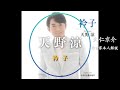 【作詩家本人解説】天野涼「衿子」